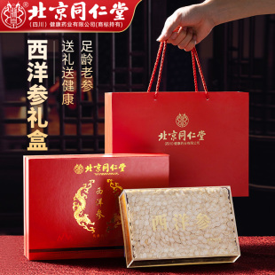 同仁堂西洋参礼盒送长辈滋补养生礼物补品营养品母亲节节日礼物品