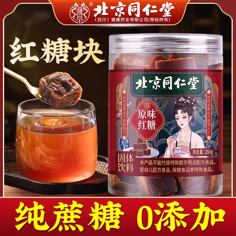 北京同仁堂红糖块独小包装红糖姜茶大姨妈专用阿胶红枣黑糖正宗