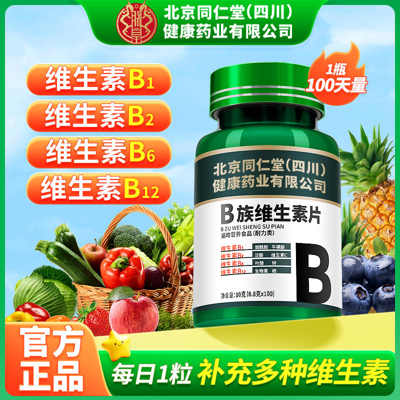 北京同仁堂维生素b族片复合维生素b1b2b6b12多种vb叶酸官方旗舰店,保健食品/膳食营养补充食品,维生素/复合维生素,淘宝优惠券,粉丝福利购,淘宝优惠卷