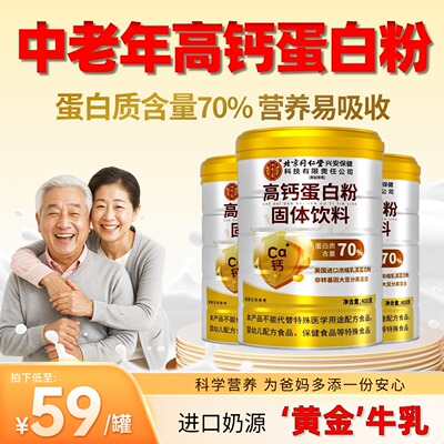 北京同仁堂高钙蛋白粉中老年免疫