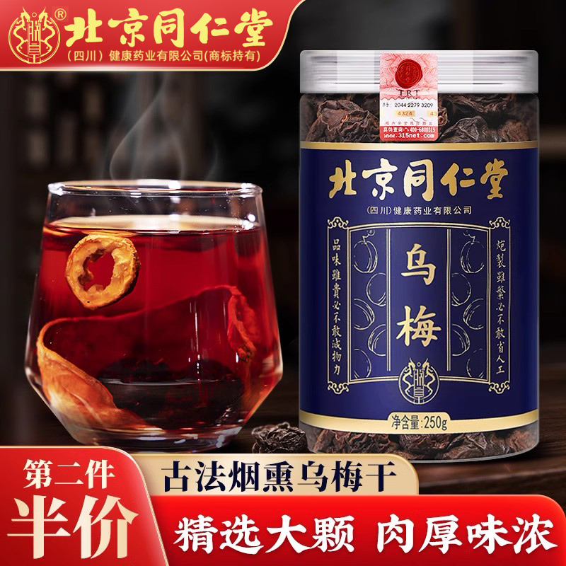 北京同仁堂乌梅肉干中药材新鲜养生茶山楂陈皮桑葚玫瑰官方正品