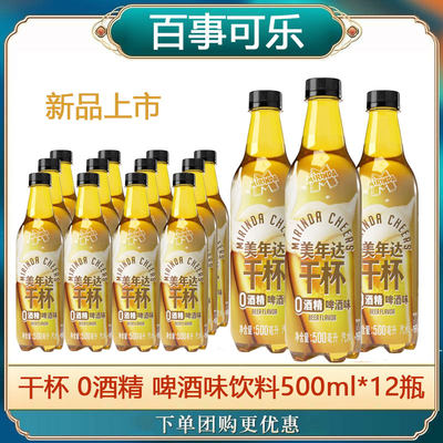 百事可乐美年达干杯啤酒味汽水500ml*12瓶0酒精碳酸饮料新品