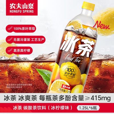 【新品】农夫山泉冰茶碳酸茶饮料冰柠檬味1.25L*6瓶家庭分享装