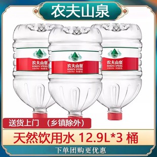农夫山泉12.9L*3桶大瓶桶装天然水家庭饮用水非矿泉水整箱批特价