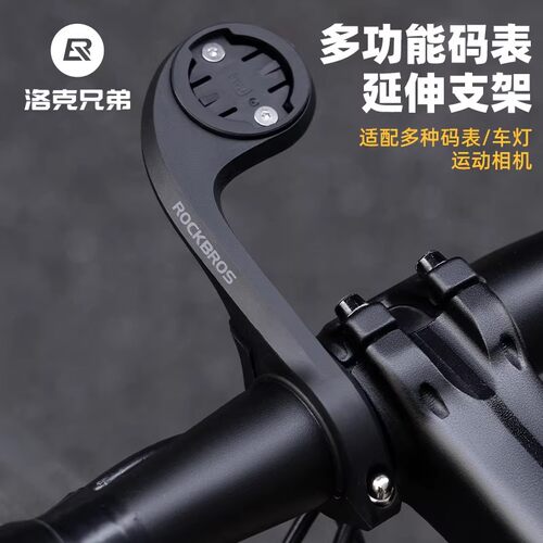 洛克兄弟多功能码表延伸支架