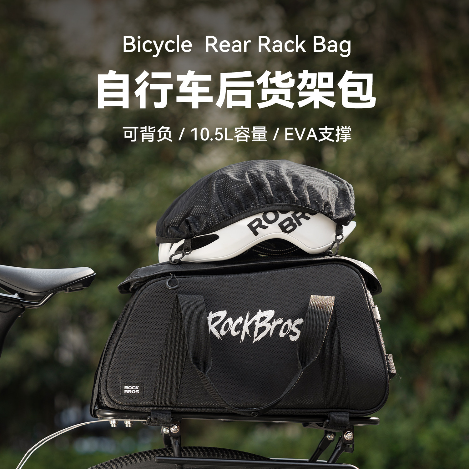 洛克兄弟自行车包后货架包带防雨罩公路山地车驮包户外旅行车骑行