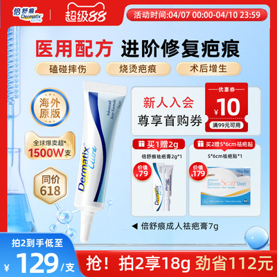 倍舒痕进口疤痕膏医美疤痕修复