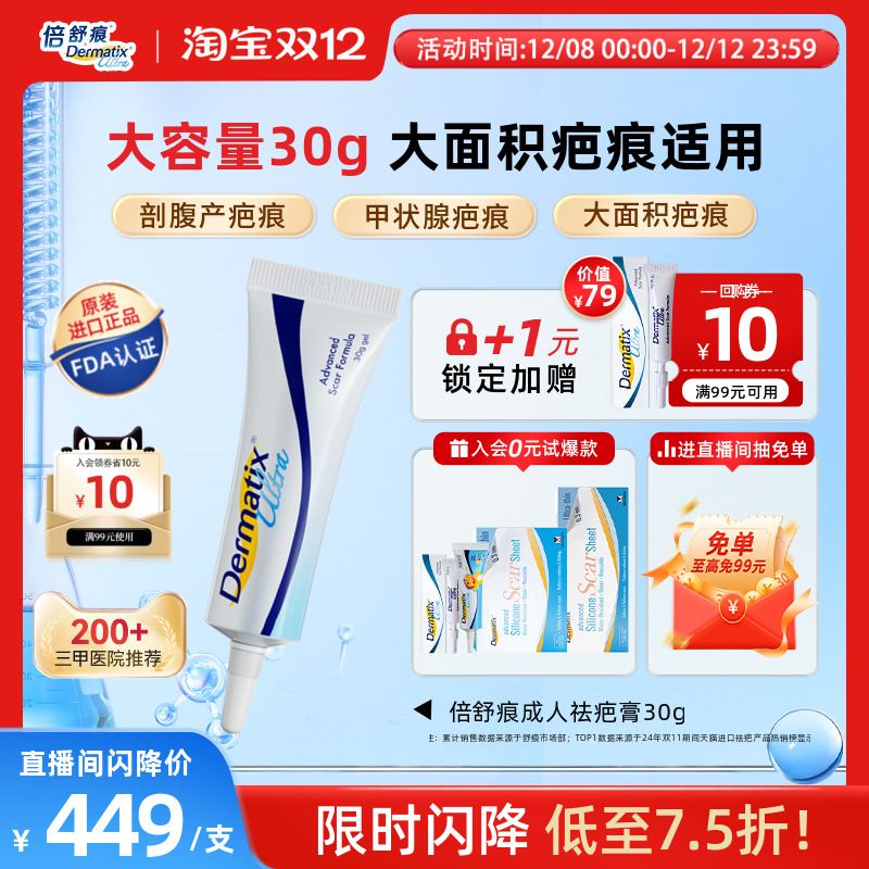 自播间倍舒痕Dermatix祛疤膏30g