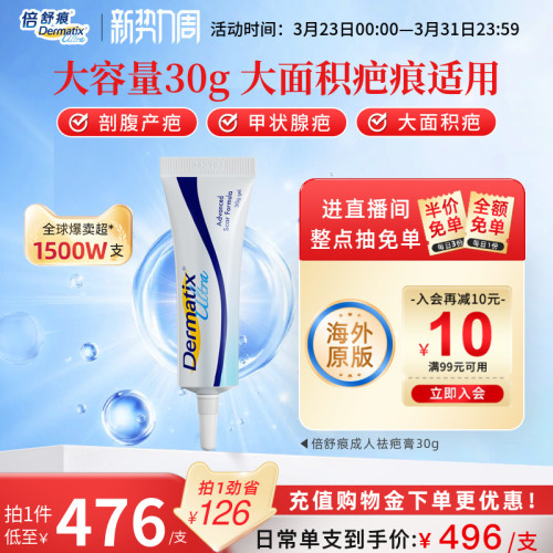 【倍舒痕】成人30G疗程装祛疤
