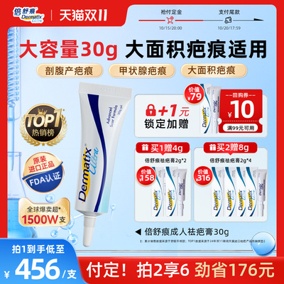 【倍舒痕】手术疤痕修复疗程装