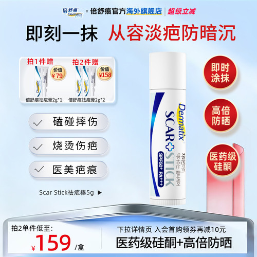 倍舒痕ScarStick祛疤棒5g