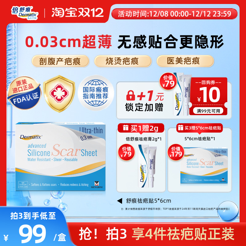 Dermatix舒痕硅酮凝胶祛疤贴