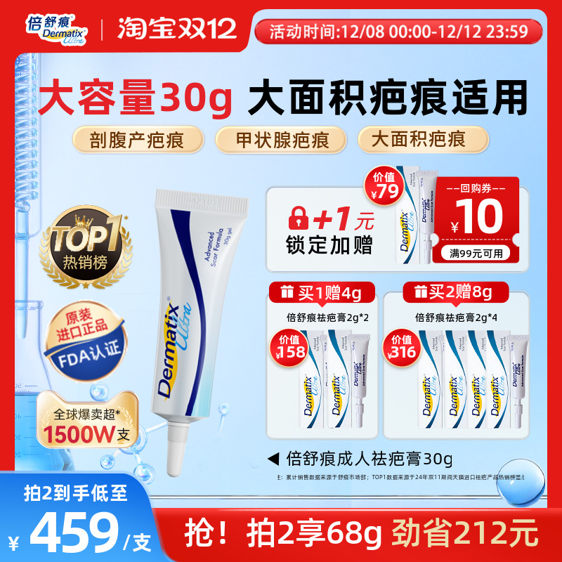 【倍舒痕】成人30G疗程装祛疤