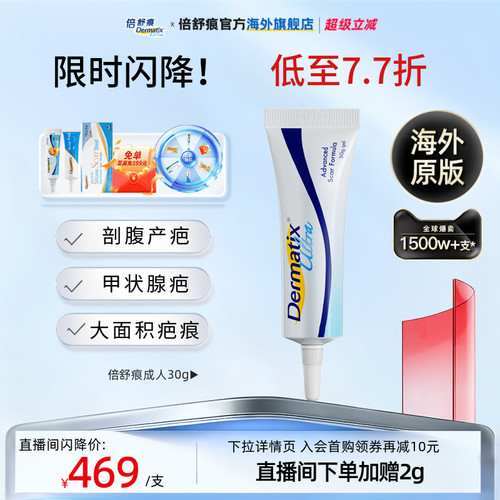 自播间倍舒痕Dermatix祛疤膏30g
