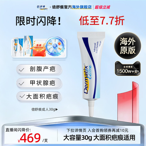 自播间倍舒痕Dermatix祛疤膏30g