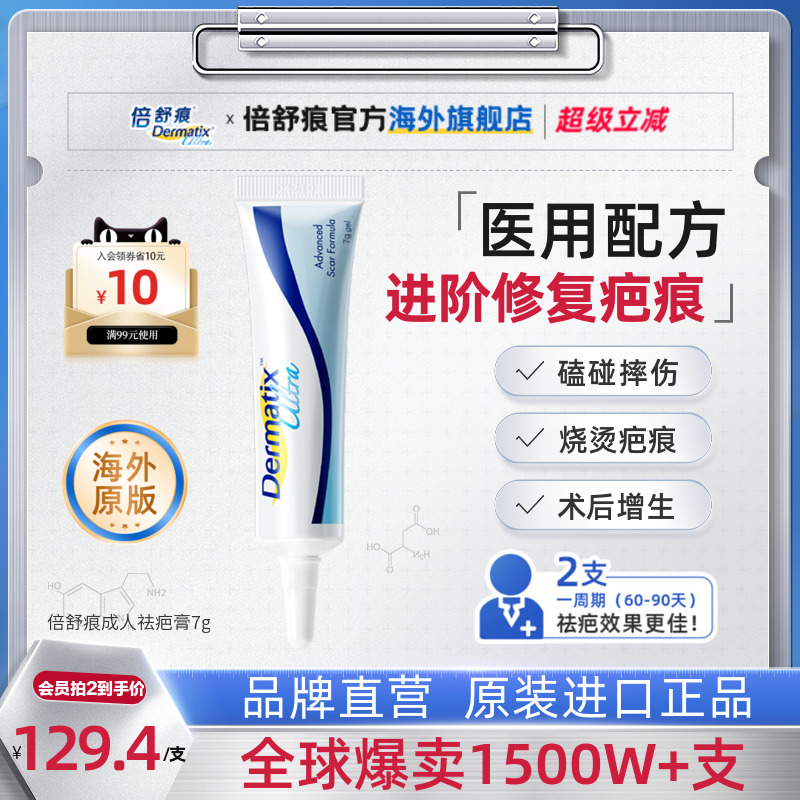 倍舒痕进口疤痕膏医美疤痕修复