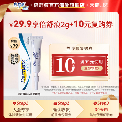 【天猫u先】Dermatix倍舒痕进口正品祛疤膏2g双眼皮手术疤痕淡化