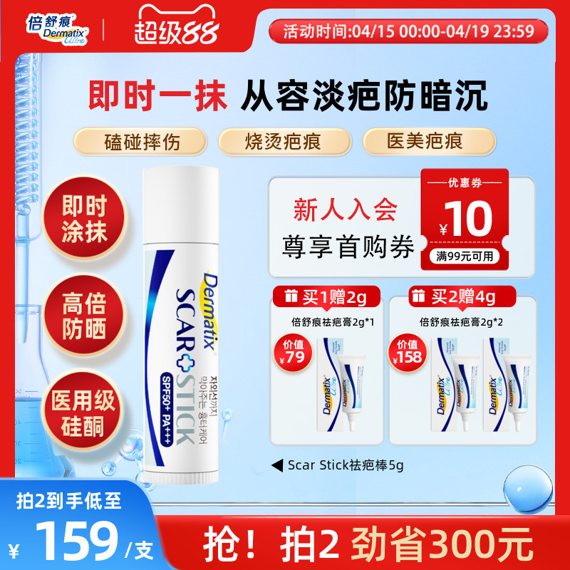 倍舒痕ScarStick祛疤棒5g