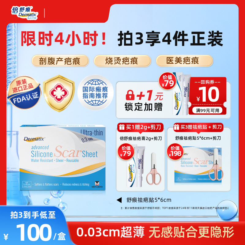 Dermatix舒痕硅酮凝胶祛疤贴