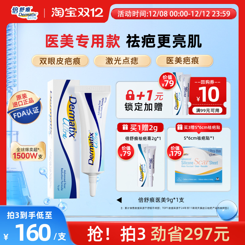 倍舒痕医美款祛疤膏9g双眼皮点痣