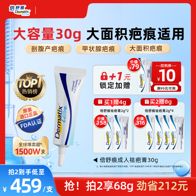 【倍舒痕】成人30G疗程装祛疤