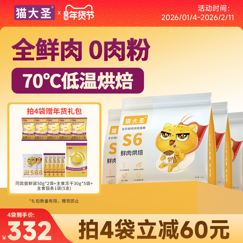 猫大圣S6鲜肉烘焙猫粮成猫幼猫无谷营养0%肉粉鲜肉猫粮囤粮装6kg,宠物/宠物食品及用品,猫全价膨化粮,淘宝优惠券,粉丝福利购,淘宝优惠卷