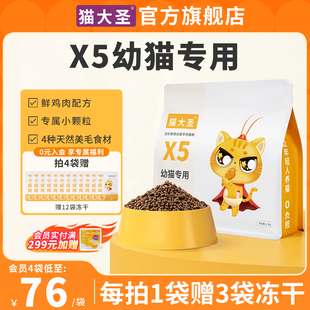 猫大圣X5幼猫专用猫粮鲜肉1到4到12个月奶糕英短蓝猫冻干小猫猫粮