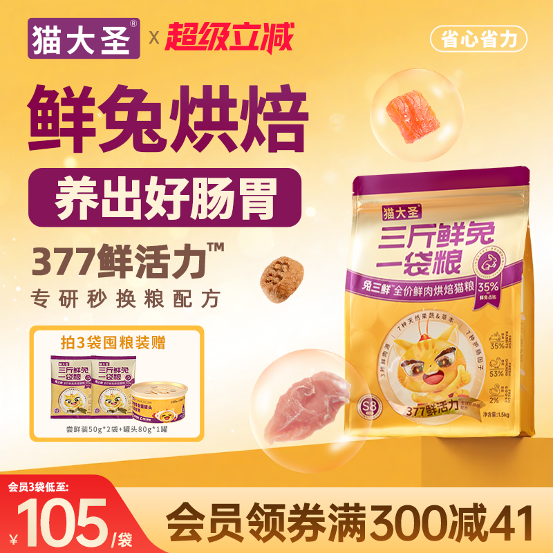 猫大圣S8兔三鲜烘焙猫粮