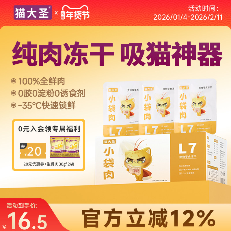猫大圣L7小袋肉鲜肉冻干鸡肉味幼猫成猫猫咪零食营养伴侣10g*6袋,宠物/宠物食品及用品,猫零食罐,淘宝优惠券,粉丝福利购,淘宝优惠卷