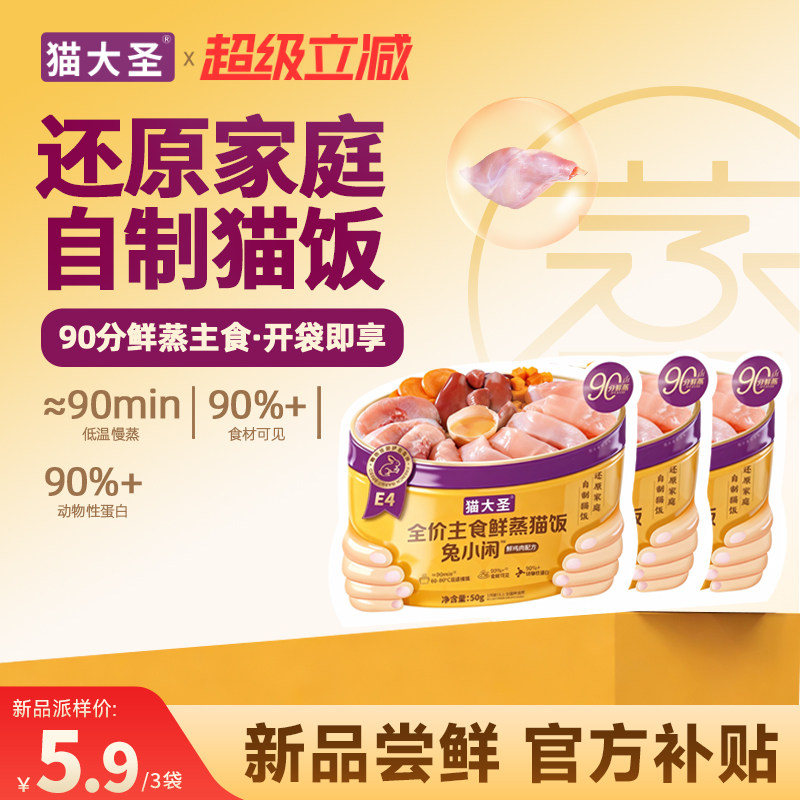 【新品尝鲜】猫大圣E4主食猫饭鲜蒸猫粮餐包成幼猫咪湿粮50g*3袋