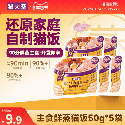 猫大圣E4主食鲜蒸猫饭