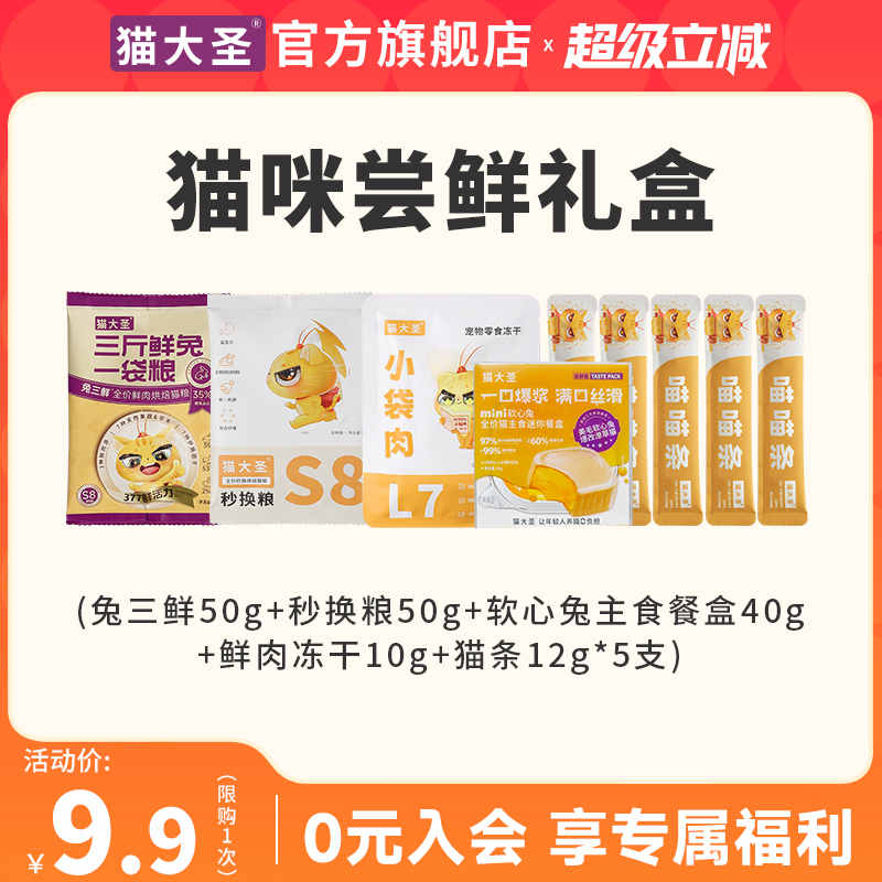猫大圣S8兔三鲜烘焙猫粮试吃装