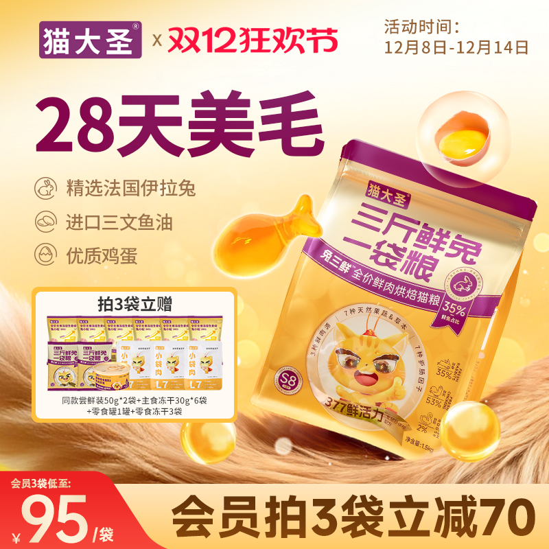 【28天美毛】猫大圣S8兔三鲜猫粮