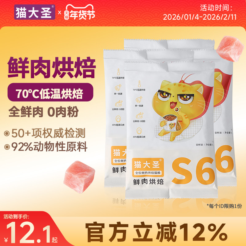 猫大圣S6鲜肉烘焙猫粮低温无谷全价幼猫成猫猫粮0%肉粉试吃装200g,宠物/宠物食品及用品,猫全价膨化粮,淘宝优惠券,粉丝福利购,淘宝优惠卷