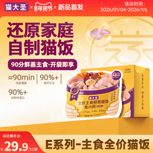 猫大圣E4主食猫饭全价餐包猫罐头猫条补水高湿粮成猫幼猫通用大袋