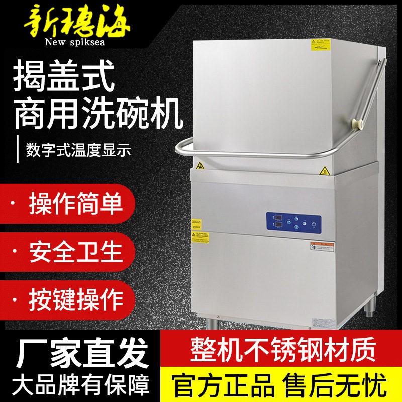 新穗海揭盖式商用洗碗机立式洗碗机洗杯机洗碟机节能效自动清洗