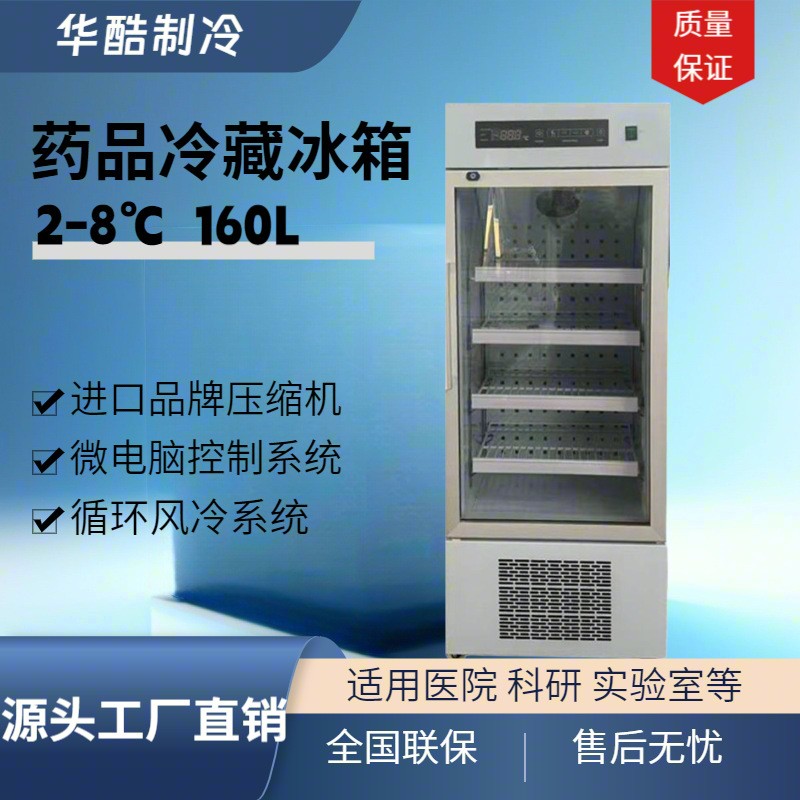 160L玻璃门风冷循环药品柜2-8℃药房高校实验室冷藏箱