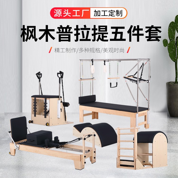 普拉提枫木五件套瑜伽馆健身私教工作室大器械塑形橡木核心床器材