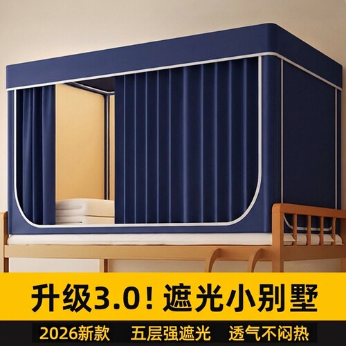 【99%遮光床帘】专为学生设计