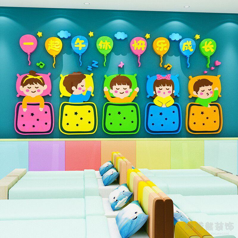 幼儿园墙面装饰早教午托班休息室睡觉区背景墙装饰寝室标语墙贴画