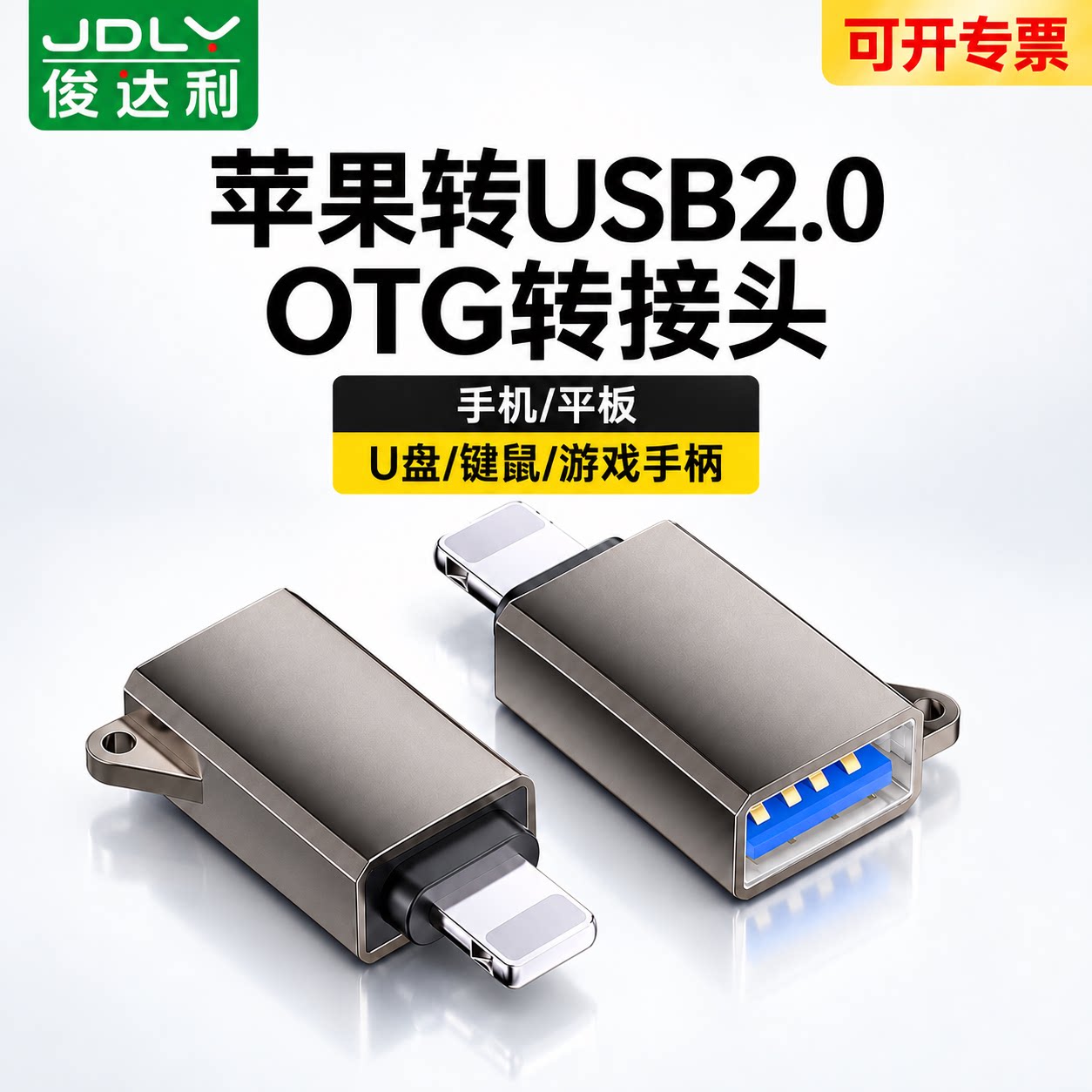 lightning转USB2.0 OTG转接头手机平板U盘键盘游戏手柄充电线通用型多功能电脑显示器高速传输即插即用