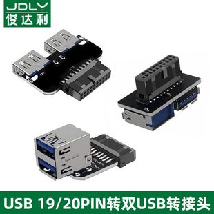 20P转USB母口内接加密狗U盾机箱前置脑主板19PIN公头转双USB3.0母座转接头转换器 机主板19P 台式 俊达利