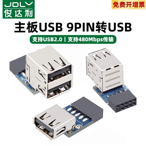 俊达利主板USB插针杜邦2.54转双USB USB2.0扩展板9针9pin主板内置USB口加装U顿蓝牙无线网卡加密狗接收器