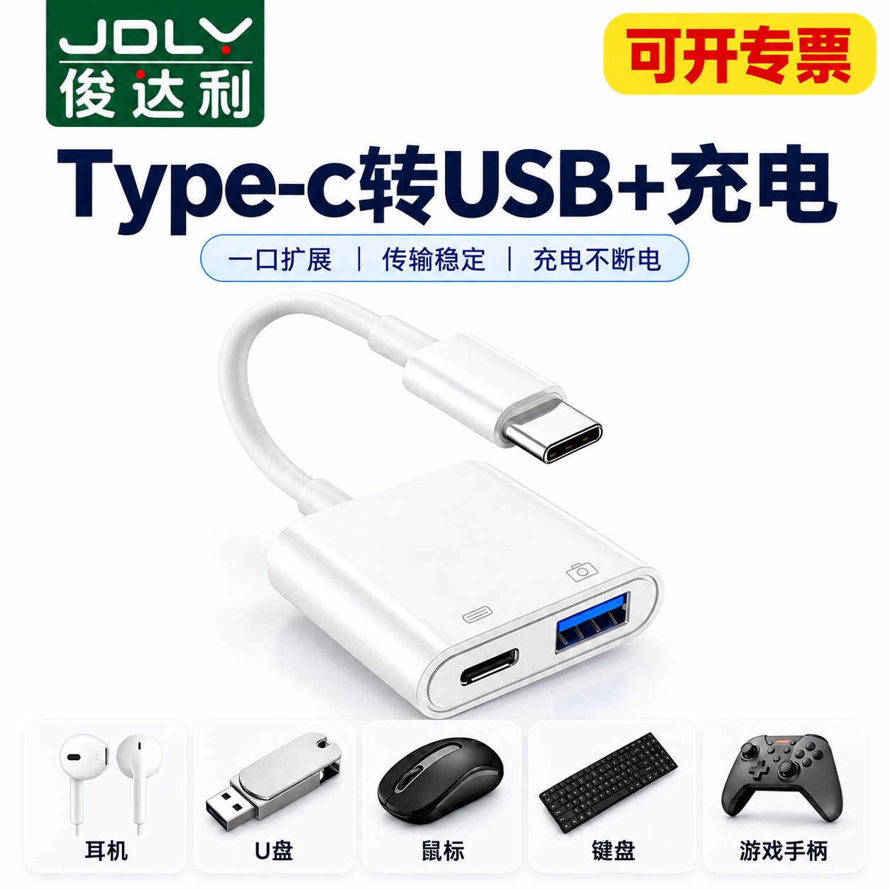俊达利Type-C转USB+typec充电转接头充电宝OTG读卡器PD快充传输稳定即插即用适用于耳机鼠标键盘游戏手柄