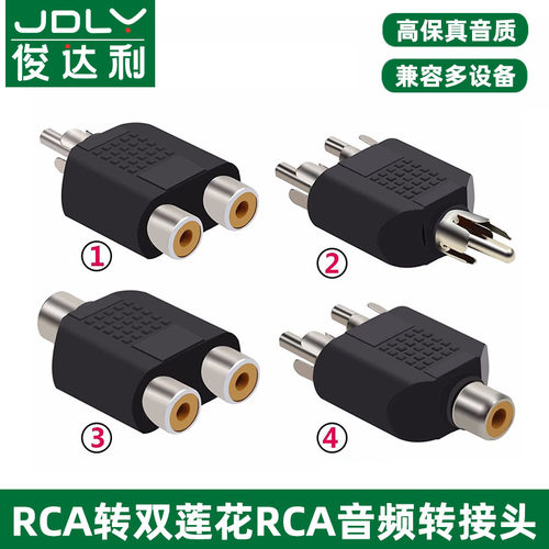俊达利rca莲花av音频线