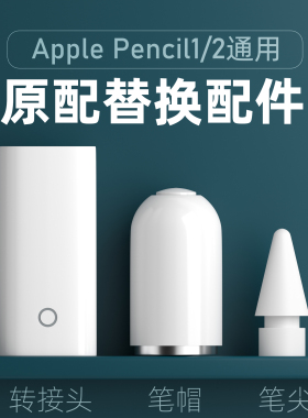 applepencil笔帽ipadpencil充电转接头适用苹果笔头ipad一代ipencil平板转换器头保护笔尖apple pencil笔盖