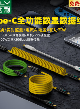 俊达利 type c数显全功能数据线USB3.2 PD快充线ctoc双头适用iPhone15/Pura 70移动硬盘40gbps液态硅胶转接线