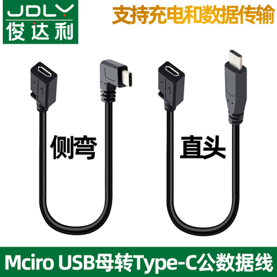 俊达利type-c转micro数据线