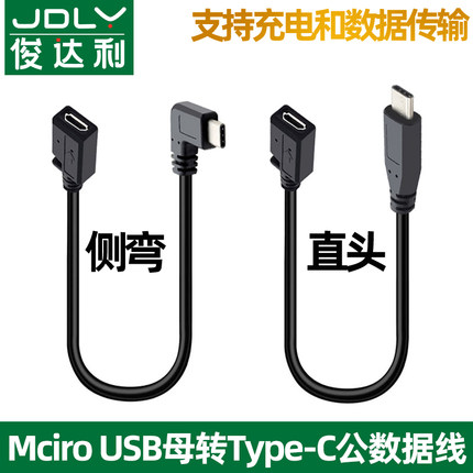 安卓micro转type-c数据线USB-C手机充电连接线快充移动电源车载行车记录仪电子狗手机充电宝连接线转接头
