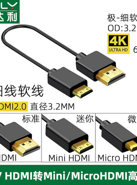 俊达利2.0版4K极细柔软线mini hdmi线超细4K高清线micro大转小PS5